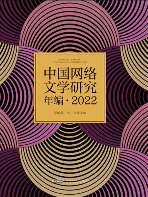 Title details for 中国网络文学研究年编·2022 by 梁鸿鹰，何弘 - Available